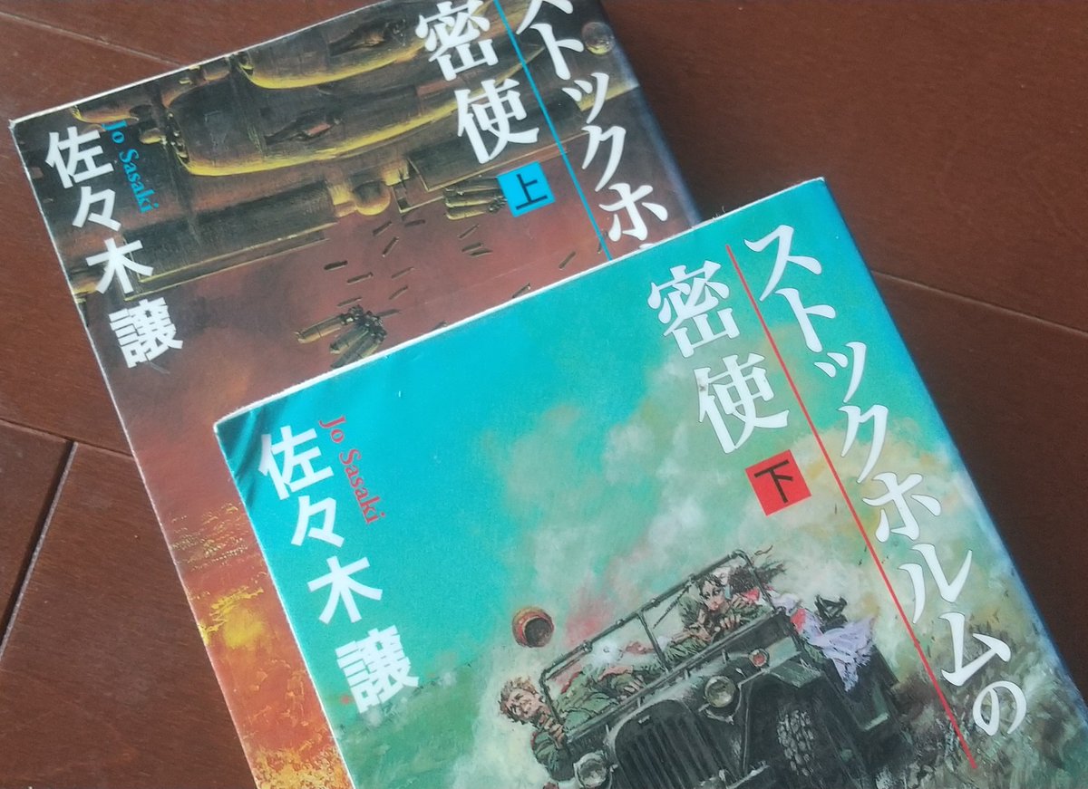 anagirishirou's tweet photo. ＃ストックホルムの密使
久しぶりの上下二巻本。
いろいろ山場はあったけど、物語の終盤、ポツダム宣言に記された「be subject to ～」の解釈を米内海軍大臣から尋ねられ、悩みに悩んで回答する山脇書記官の心理描写が圧巻でした。 https://t.co/iphL0Dba3a