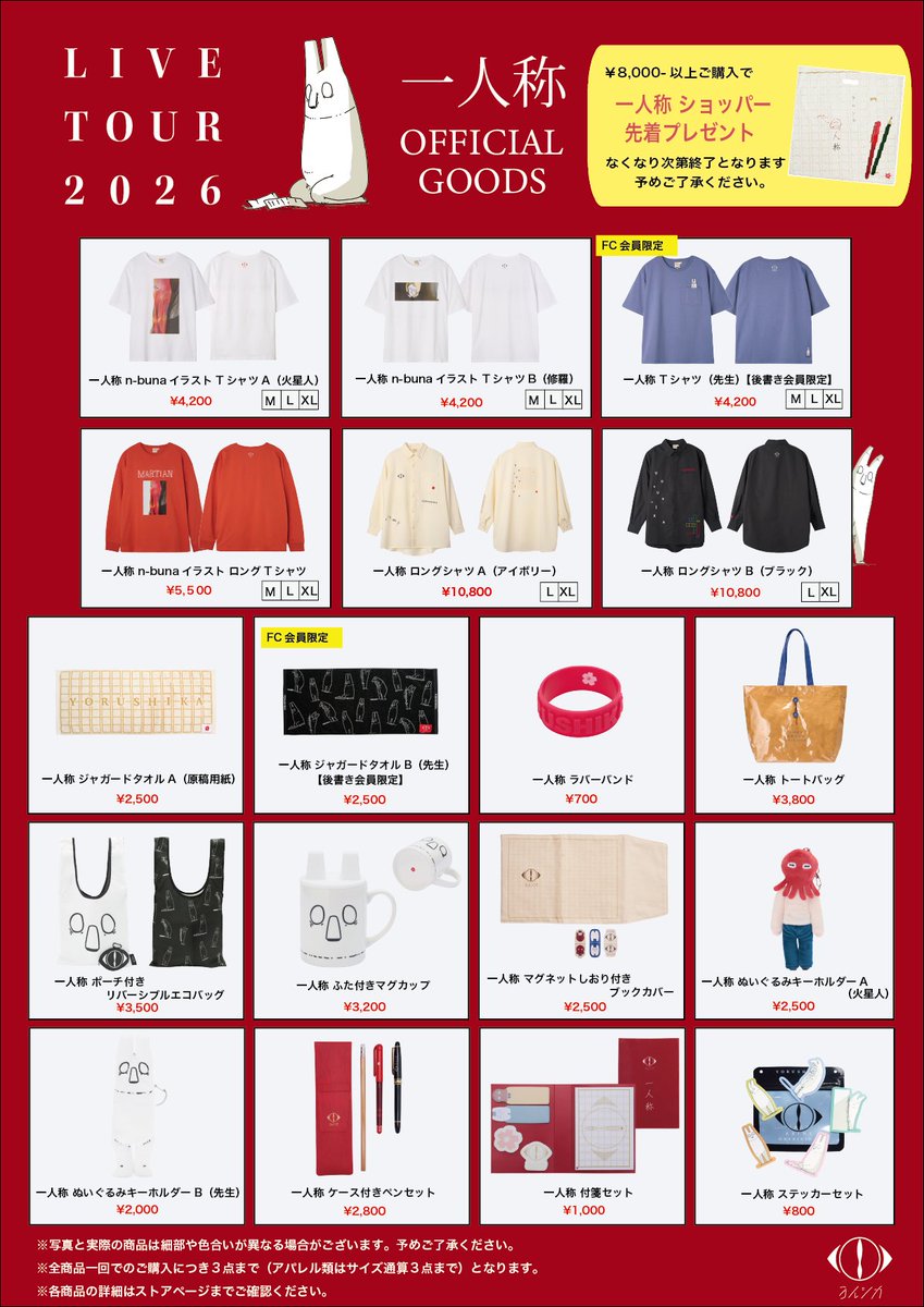 ヨルシカ LIVE TOUR 2026「一人称」 オフィシャルグッズを公開しました