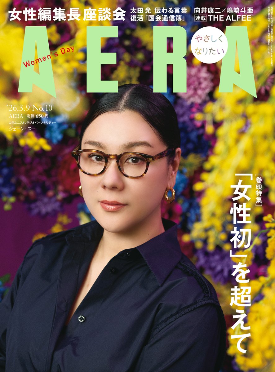 【3月2日（月）発売】 #AERA 3月9日号

ジェーン・スーさんの表紙を解禁します！

3月2日発売のAERA 3月9日号の表紙は、コラムニスト、ラジオパーソナリティーのジェーン・スーさんです。