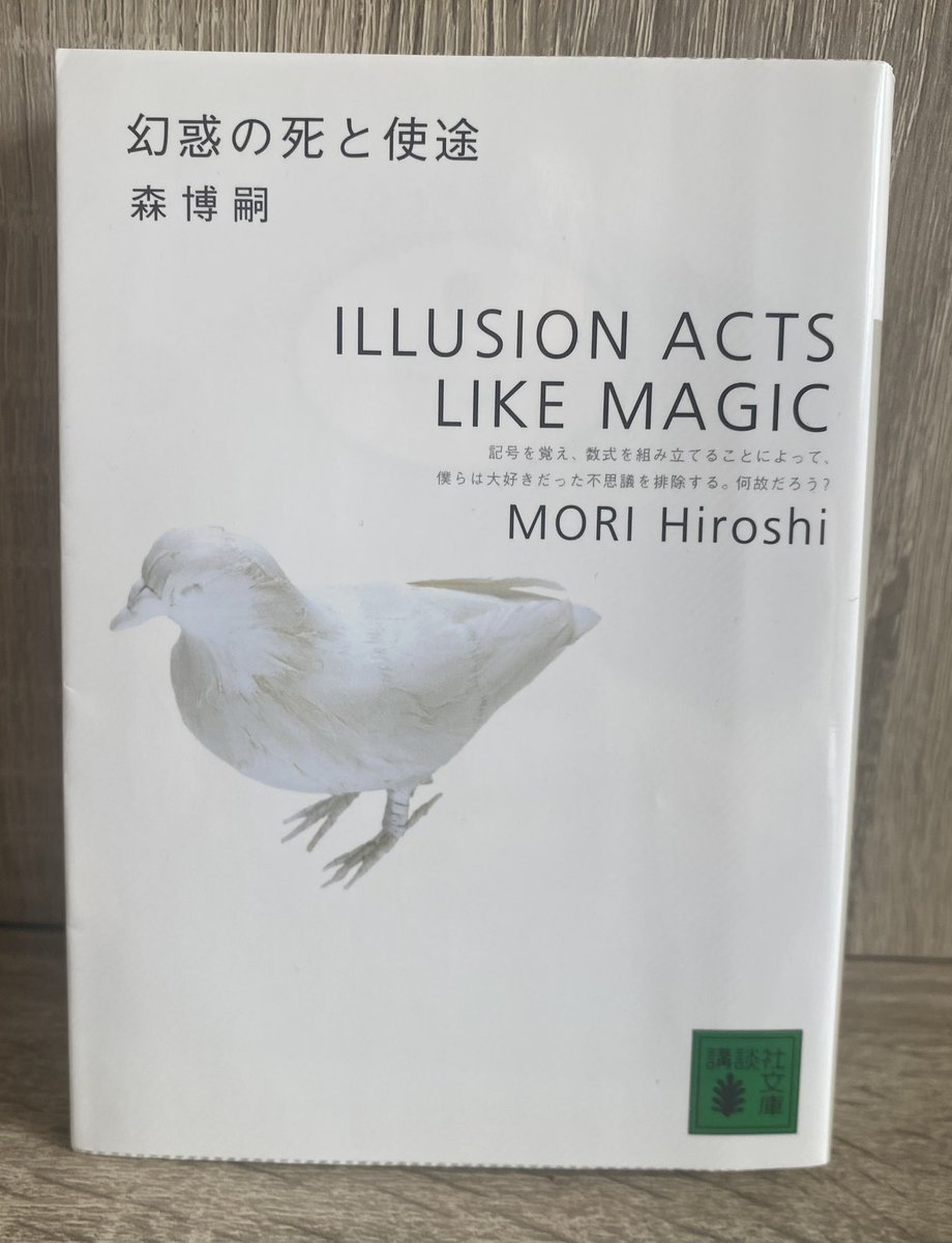 2026年　32冊目
幻惑の死と使徒／森博嗣

S &amp;Mシリーズ6作目
天才マジシャン、死してなお奇跡を呼ぶ

このシリーズはやはり面白い
犀川と萌絵の会話が大好きです

ミステリとイリュージョンの融合
予想外の犯人にトリック、楽しかった

#読書記録 #読了
