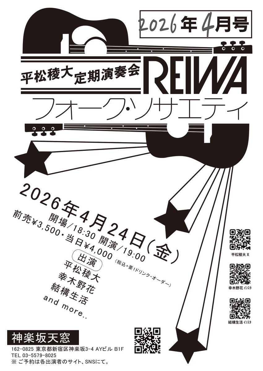 昨夜は平松稜大定期演奏会「REIWAフォークソサエティ」第1回でした！

お集まりくださった皆様
葛飾出身、TOKYO TOWN SHALALA、棚木竜介と図書館のみなさんにあらためて胸いっぱいの感謝を！

次回は4/24(金)
出演者は
結構生活＠kekkoseikatsu 
幸木野花<a href="/lego_wildflower/">幸木 野花</a> 
and moreです！
お楽しみに