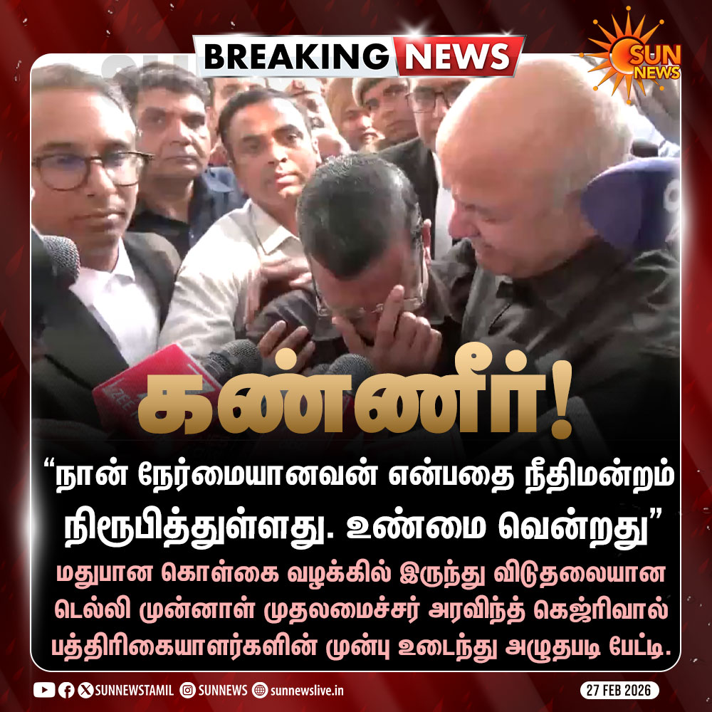 sunnewstamil's tweet photo. #BREAKING | பத்திரிகையாளர்களின் முன் உடைந்து அழுத கெஜ்ரிவால்!

#SunNews | #ArvindKejriwal | #DelhiCourt https://t.co/gaz5KVpq4B