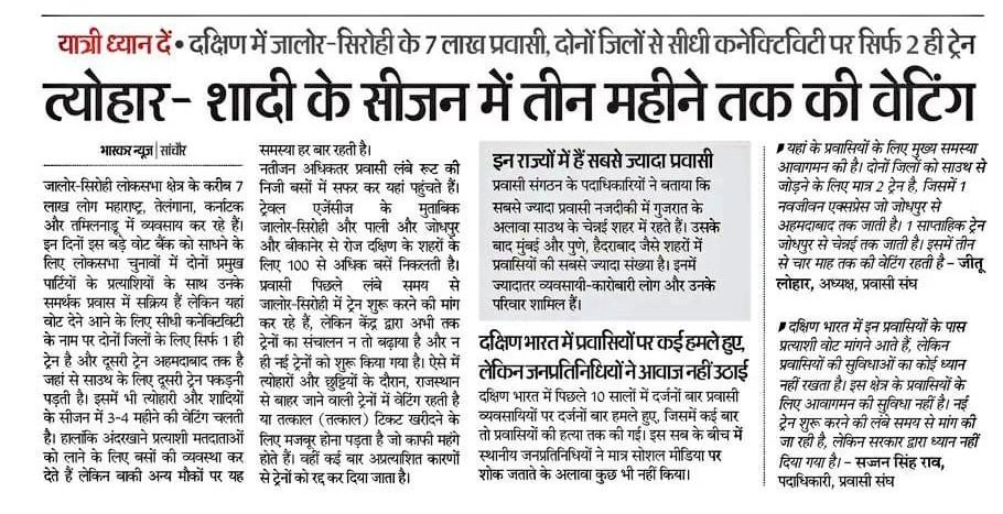 होली 2026 पर देशभर में हजारों स्पेशल ट्रेनें चल रही हैं, लेकिन जालोर-समदड़ी-भिलडी रूट उपेक्षित! क्या #जालोर और #बाड़मेर के लोग त्योहारों पर ट्रेन सुविधा के हकदार नहीं? पिछले साल दिवाली पर भी यही हाल था। यह भेदभाव क्यों? उपेक्षा कब तक?
#HoliSpecial 
<a href="/NWRailways/">North Western Railway</a> <a href="/UmmedaRamBaytu/">Ummeda Ram Beniwal</a>