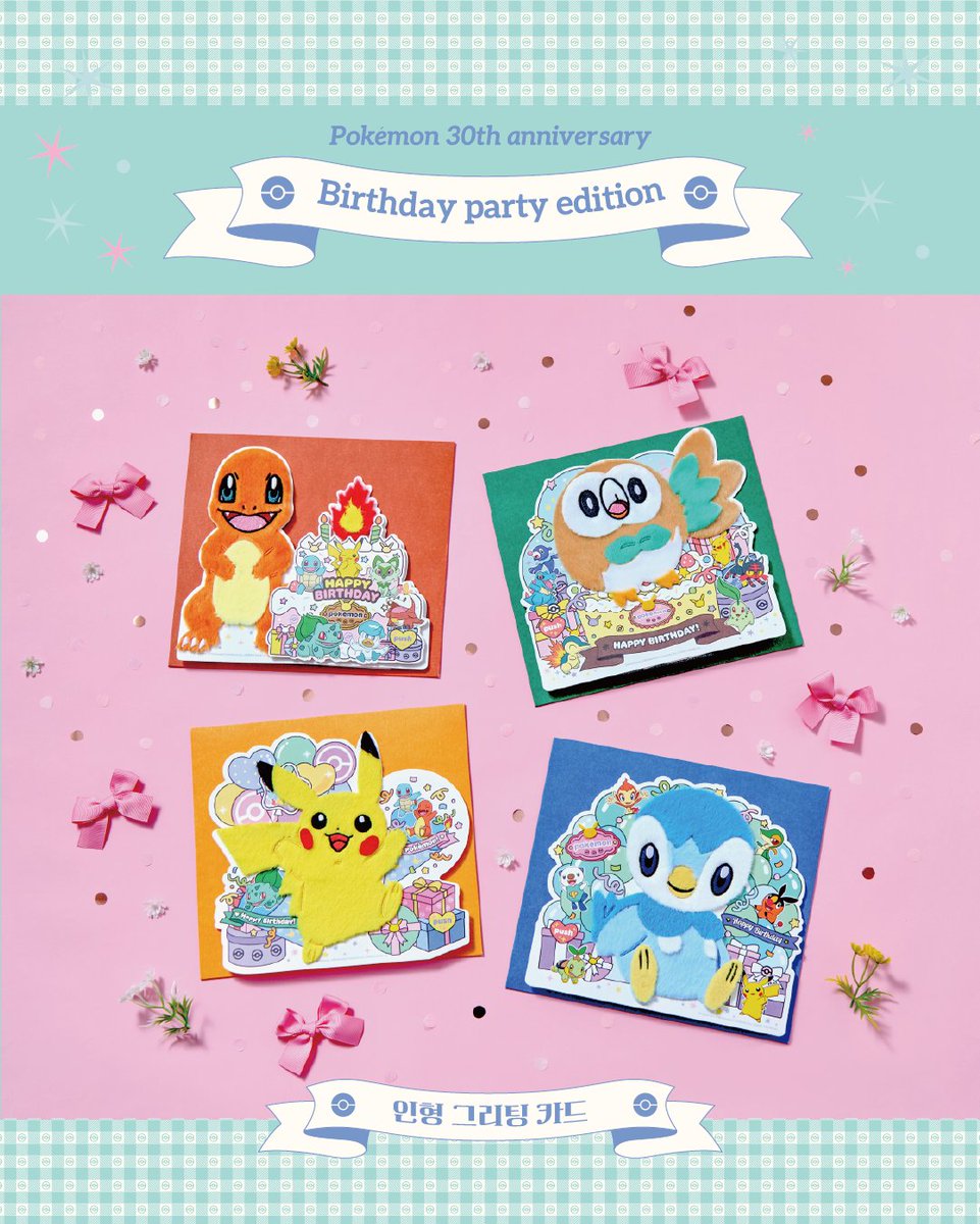 pokemonstorekr's tweet photo. 🎂포켓몬 스토어 온라인, NEW ARRIVAL!

포켓몬 30주년을 기념하는
특별한 생일 파티에 초대합니다!🎉

모든 파트너 포켓몬이 한 자리에✨

첫 파트너들과 함께하는
특별한 축하의 순간 🎉

🩵50종 데코스티커 세트
❤️누르면 빛나는 인형 그리팅 카드
🩷언제나 파트너들과 함께 할 수 있는 엠블럼 키링

포켓몬 스토어 「Birthday Party Edition」
3월 4일(수) 오후 12시 판매 개시✨

※온라인 스토어에서는 특정 상품의 원활한 공급과
보다 많은 고객님들의 구매 기회를 위해
구매 수량 제한을 두고 있습니다.
고객 여러분의 너른 양해 부탁드립니다.

포켓몬 스토어 온라인
https://t.co/IrHjsnArF0

포켓몬 네이버 스마트스토어
https://t.co/jJtQxsi0gb

#포켓몬 #포켓몬스토어 #포켓몬스토어온라인 #포스온 
#피카츄 #pikachu #pokemon #포켓몬30주년 #Pokemon30
#포켓몬생일파티 #BirthdayPartyEdition