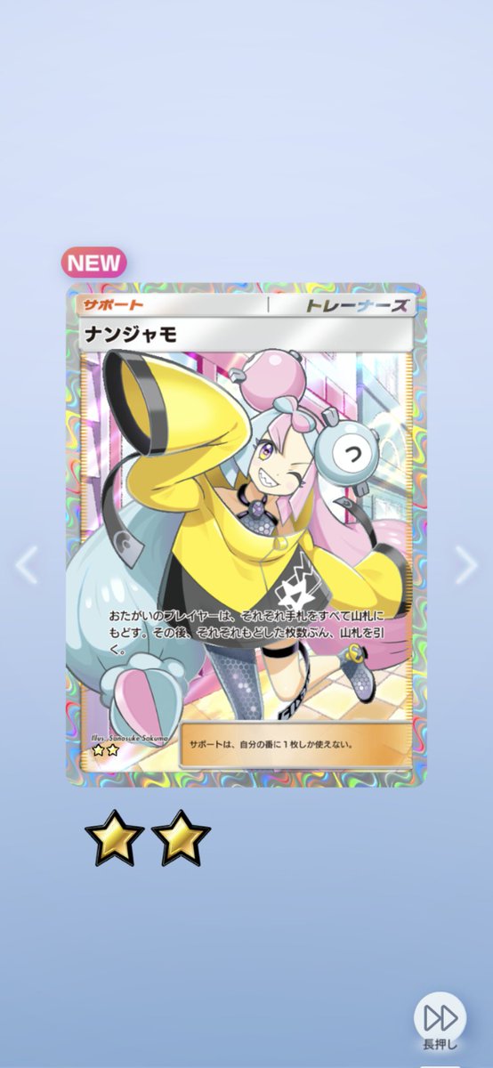 #ポケポケ
まぁ嬉しいっちゃ嬉しいんだけどさ、
今となってはモノマネむすめのほぼ下位互換という悲しさよな