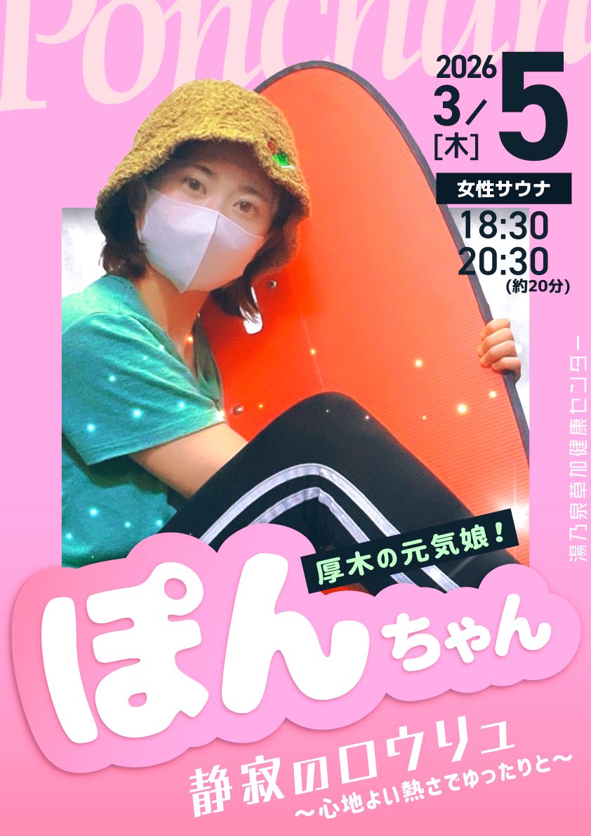 4日(水) スローサウナな日 5日 (木) ぽんちゃん @ponpon37_315 6日(金