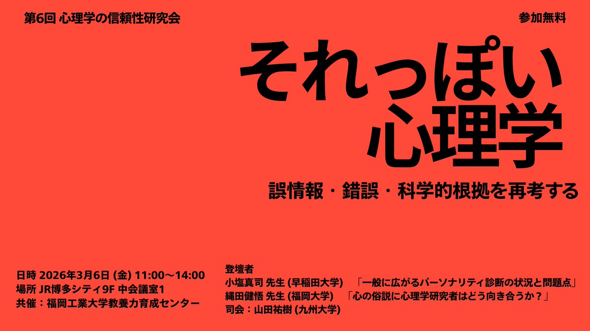 それっぽい心理学」が来週に迫りました！ 参加登録をまだまだ受け付け