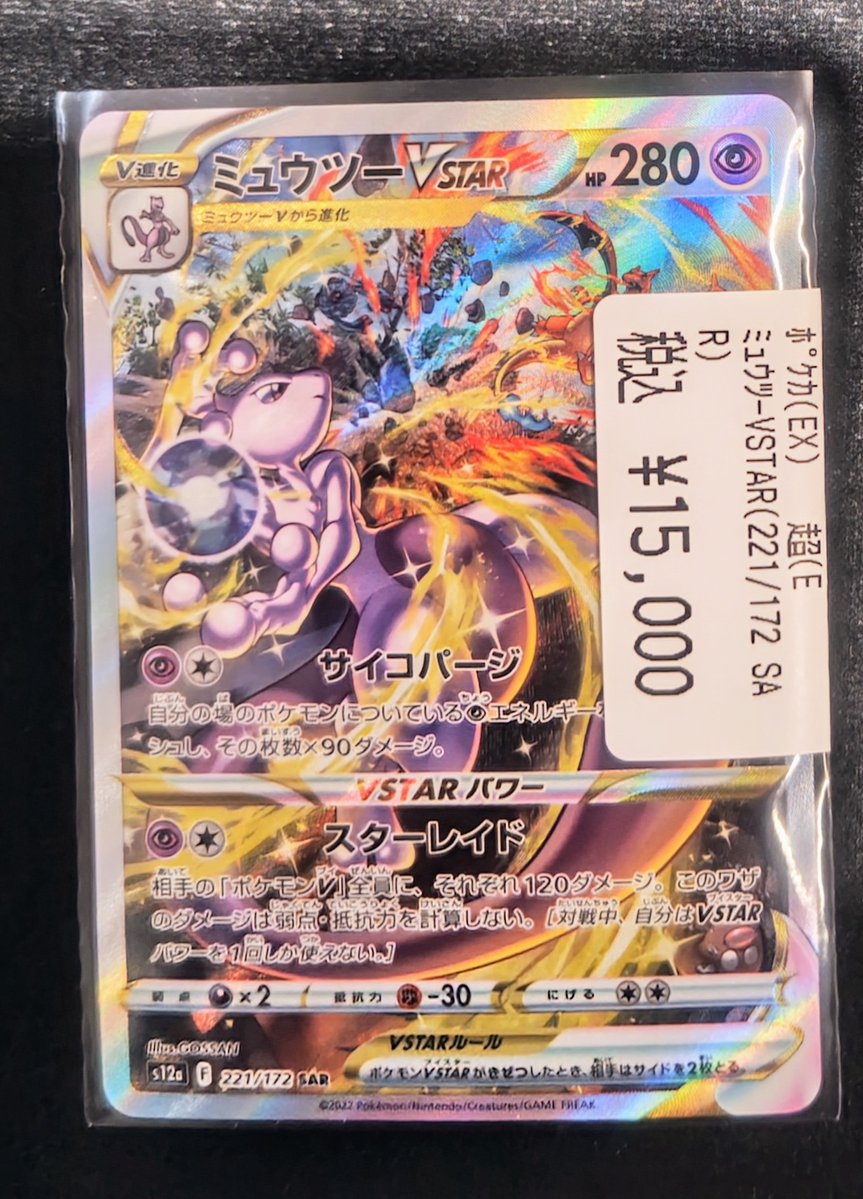 🔥高額カード買取情報🔥 ✨ミュウツーVSTAR(221/172 SAR