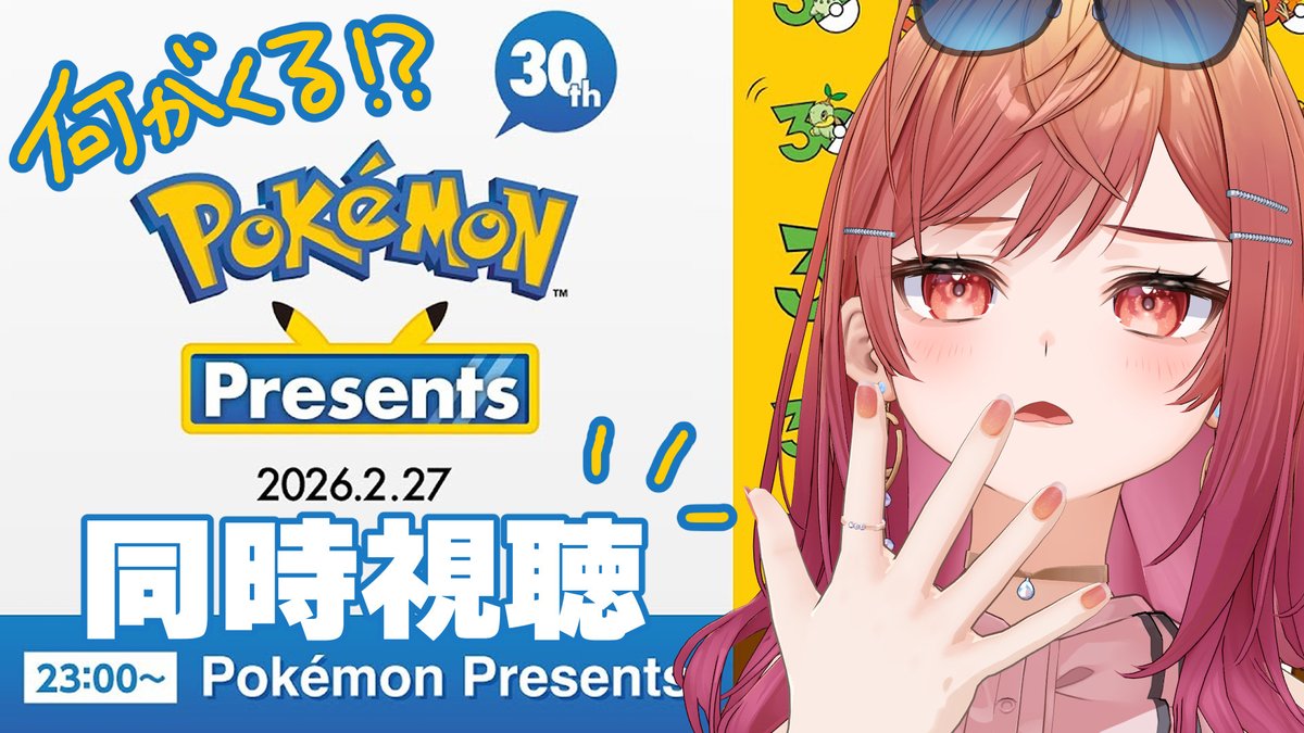 🔴2/27(金) 23:00🔴
youtube.com/live/8vBJiCApL…

今日はポケモンプレゼンツの日！！！！
30周年だよ！？！？！！

やっぱり新作の情報、あるのかな…？？？？
SV以来のナンバリングタイトルくる！？！

#ポケモンプレゼンツ