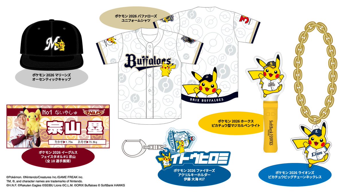 プロ野球12球団と『ポケモン』がスペシャルコラボ 『ポケモンベース