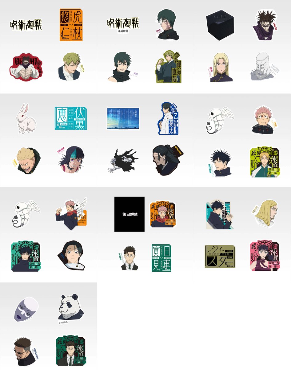 一番くじ 呪術廻戦 死滅回游 ～壱～ N賞 ステッカーセット □全10種