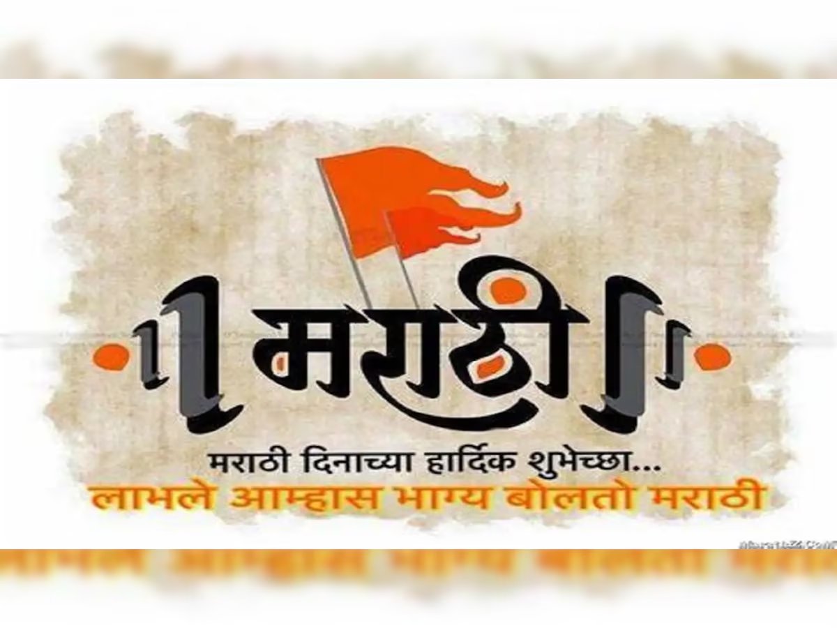 "माझा मऱ्हाटाचि बोलु कौतुकें। परि अमृतेतेंही पैजा जिकें।
ऐसीं अक्षरें रसिकें। मेळवीन।"