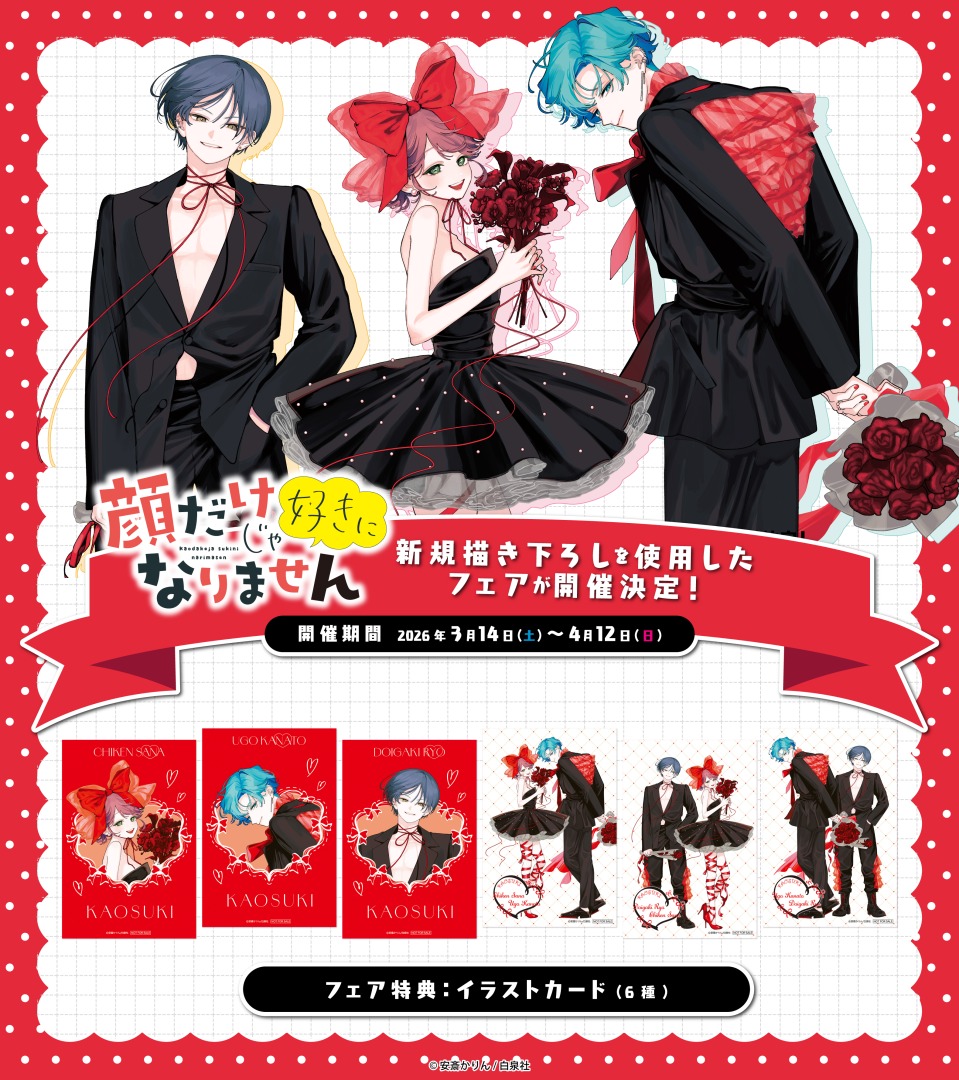 ୨୧‥∵‥‥∵‥‥∵‥‥∵‥‥∵‥୨୧ #顔だけじゃ好きになりません 最終巻