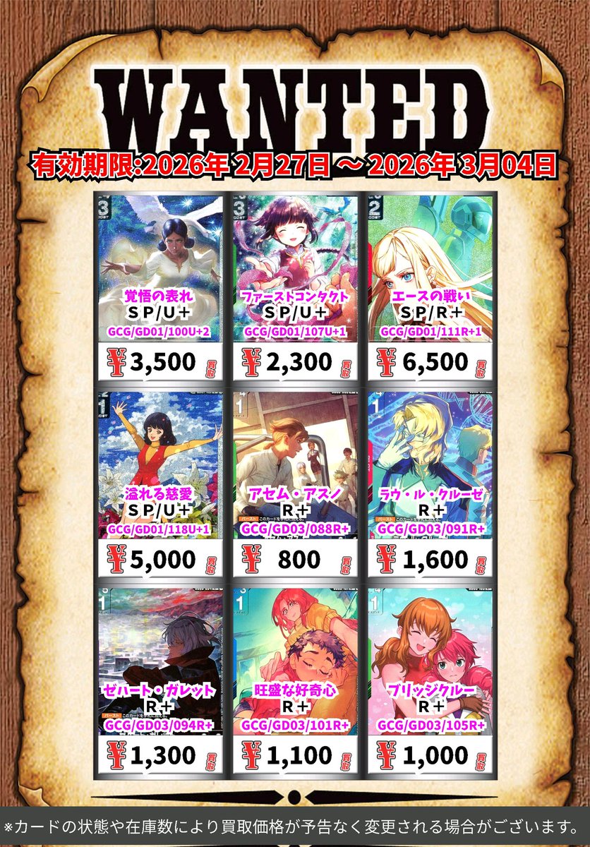 ガンダムカードゲーム買取情報！ 覚悟の表れ SP/U＋ 3500