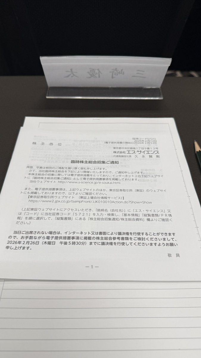 misakism13's tweet photo. 今日はエスサイエンスの株主総会でした。株主の皆さんと直接対話が出来て良かったです。

僕が考える上場会社の本質は一つ。価値のある事業を作ること、それに尽きます。

株価はどうしても浮き沈みがあるものです。目の前のやるべきことを、一つずつ。それが結果的に株主への貢献になると信じてます。 https://t.co/gPz16olM9o