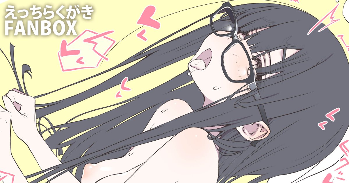 えっちらくがき♡
黒髪最高～!!
FANBOXで公開中です。100円で全記事見放題!
リンクは固定ポストにあります! 