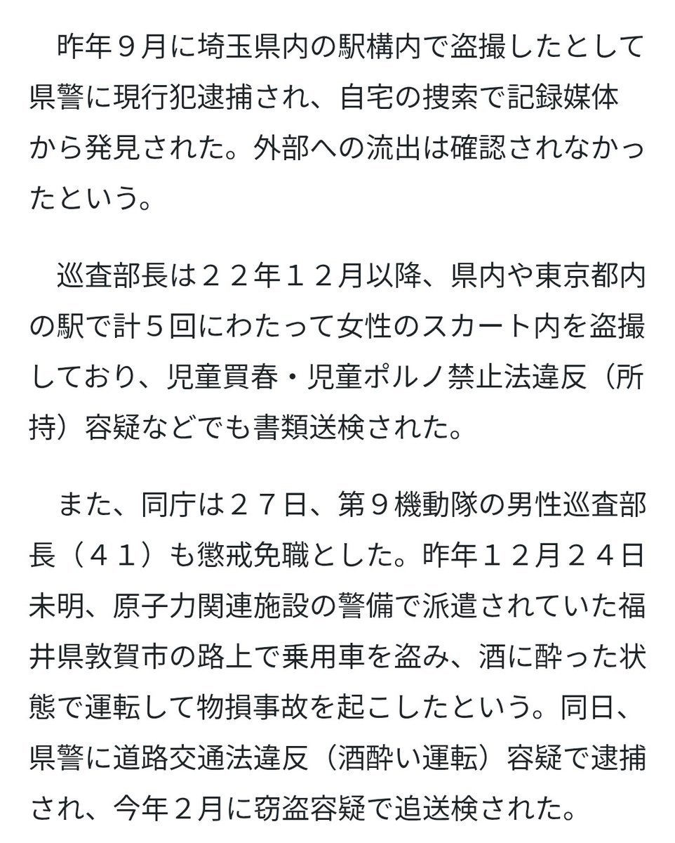 警察官が鑑識などで扱った女性20名の変死体を霊安室で盗撮して画像を持ち出し懲戒免職になった件。マジかよやべえなと思って記事を読んだら、別件の駅構内での盗撮で現行犯逮捕されて自宅の捜索を受けたことから遺体撮影の件も発覚したと書いてあって怖かった。駅で盗撮しなきゃ一生バレなかったかも…