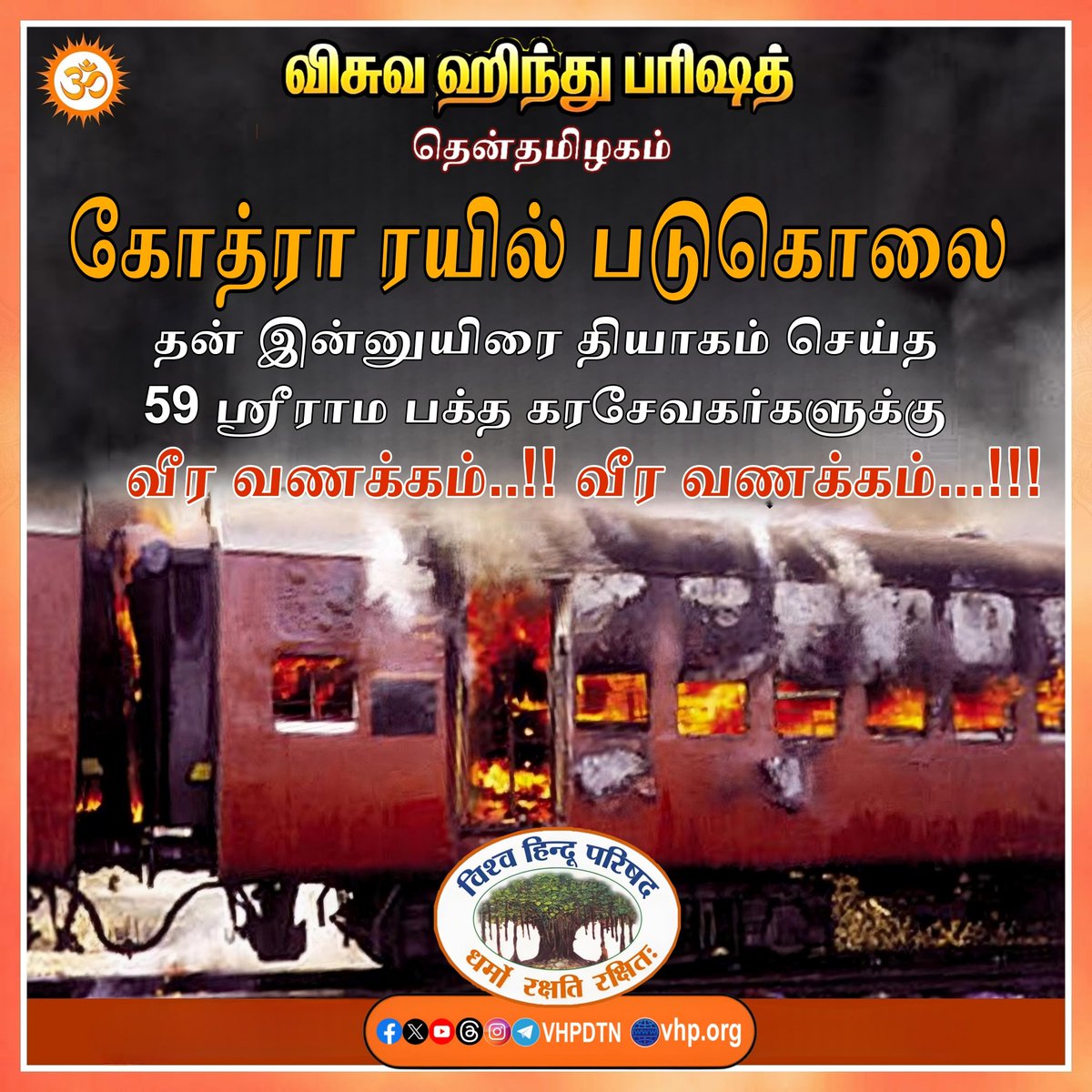 vhpdtn's tweet photo. இன்று கோத்ரா ரயில் படுகொலை நடைபெற்ற தினம் தன் தன் இன்னுயிரை தியாகம் செய்த 59 ஸ்ரீ ராம பக்த கரசேவகர்கள் அவர்களுக்கு வீரவணக்கம் வீரவணக்கம்...
#GodhraMassacre #Gujarat2002
#godhratrain #vhpdtn #vhpdigital #VHPSocialMedia https://t.co/JlM836MzWz