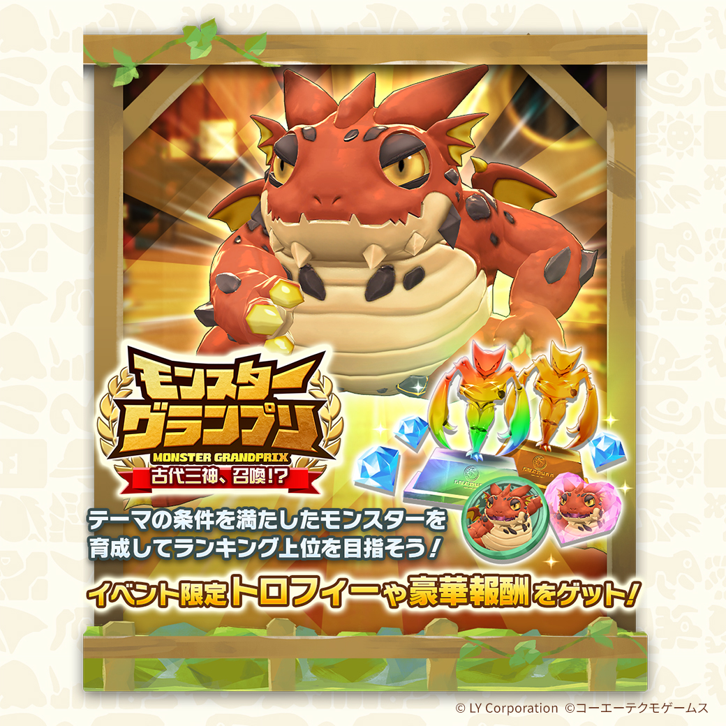 公式】LINE：モンスターファーム (@MonsterFarm_L) / Posts and