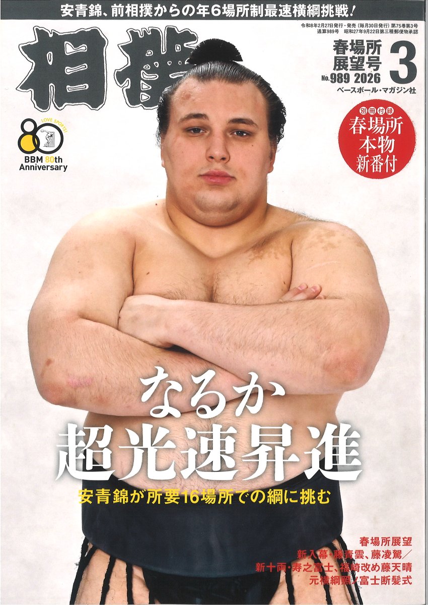 新刊紹介＞「相撲」3月号［春場所展望号]。春に挑む男たち：綱取りに
