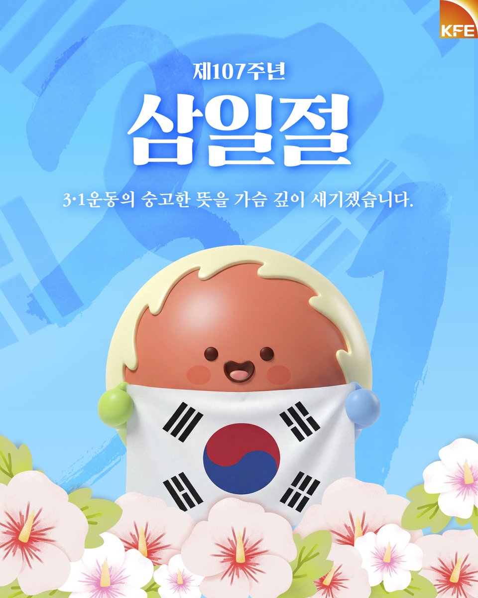 KSTAR_ITER's tweet photo. 오늘은 제107주년 삼일절입니다.
3·1운동의 숭고한 뜻을 가슴 깊이 새기겠습니다.
#삼일절 #2026년 #제107주년 #대한독립만세 #태극기 #핵융합 #인공태양 #KSTAR #억도리 #한국핵융합에너지연구원 #KFE https://t.co/mJHkhQPUhS
