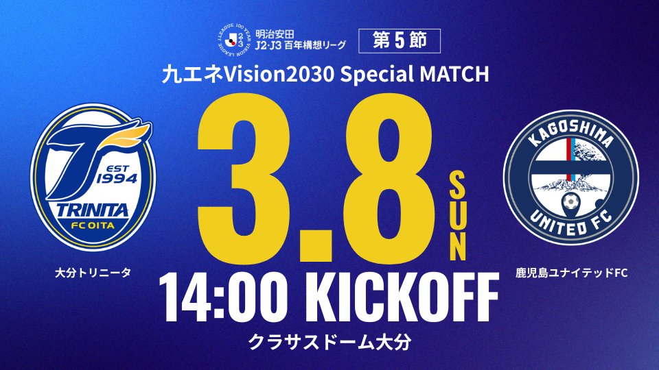 🔵🟡3/8（日）#大分トリニータ🆚#鹿児島ユナイテッドFC 戦情報