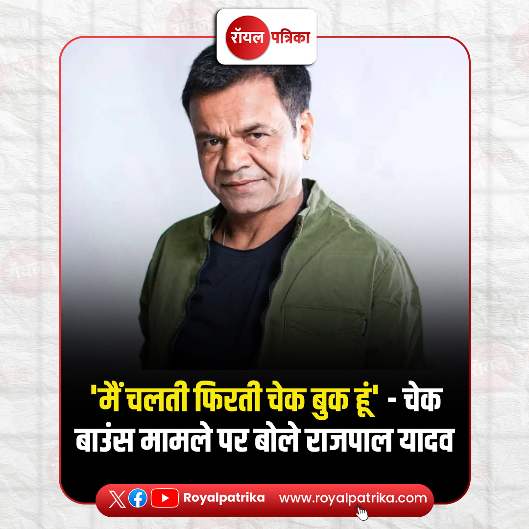 PatrikaRoyal's tweet image. 5 फरवरी को दिल्ली हाई कोर्ट ने 9 करोड़ रुपये के चेक बाउंस केस में बकाया चुकाने के लिए और समय मांगने वाली राजपाल यादव की अर्जी खारिज कर दी थी. 

#RajpalYadav #ChequeBounceCase #Bail #Bollywood #RoyalPatrika