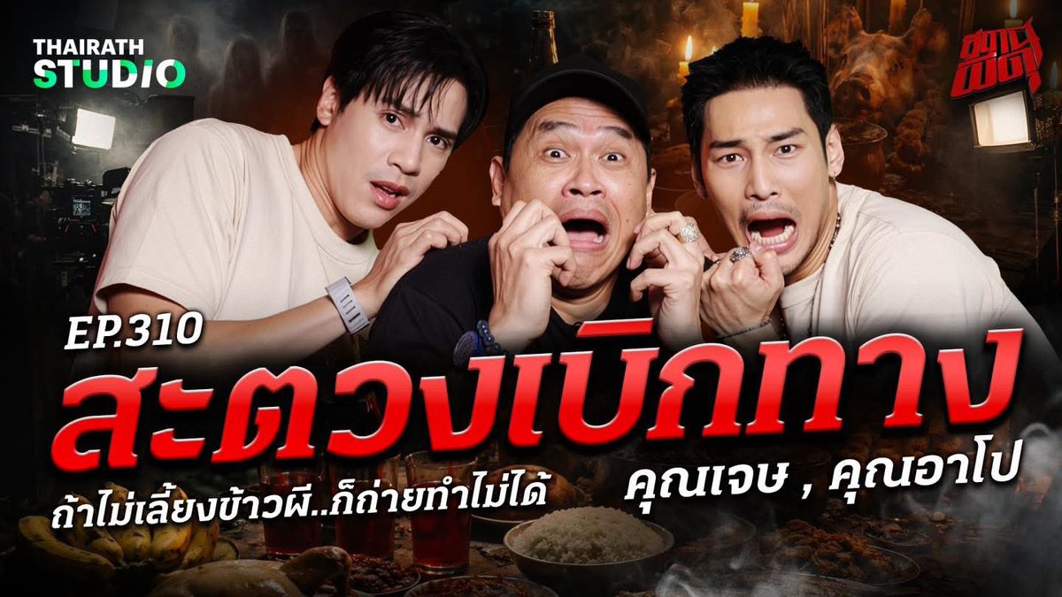 คืนนี้…ใครจะดุกว่ากัน อยู่ด้วยกันรอชมนร้าาาา 🫣 

⏳ 22.00 น. (GMT+7)
🔛 YouTube : Thairath Studio
>> youtu.be/H9XznZf5p0M?si… 

<a href="/Nnattawin1/">Nnattawin</a> <a href="/jesjpp/">Jesjpp</a> 
#ApoNattawin #TheGhostRadio #ราคีTHESTAIN