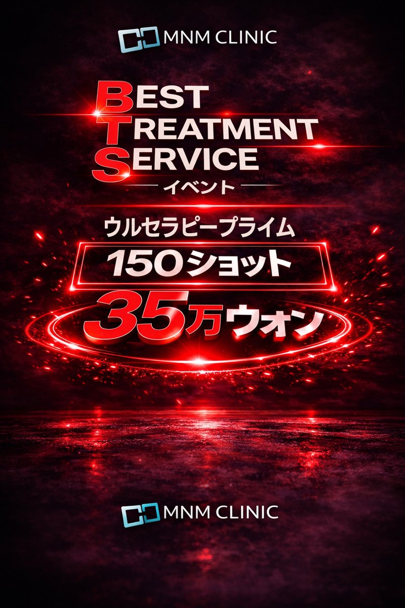 DOUBLEMJPN's tweet photo. フェイスラインの違和感、
見逃していませんか？

気づいた今が、始めどきです。

ウルセラ150ショット 35万ウォン🔥

📅【イベント期間】3月1日〜3月末まで！

SNS参加条件📱✨

Instagram＆X
フォロー＋いいね＋コメント＋ストーリー（Xはリポスト）必須です😊

詳しくはLINEでお問い合わせください💖

#ダブルM 
#doublemjpn 
#ウルセラピープライム
#韓国皮膚科
#美容皮膚科 
#たるみ改善 
#韓国美容