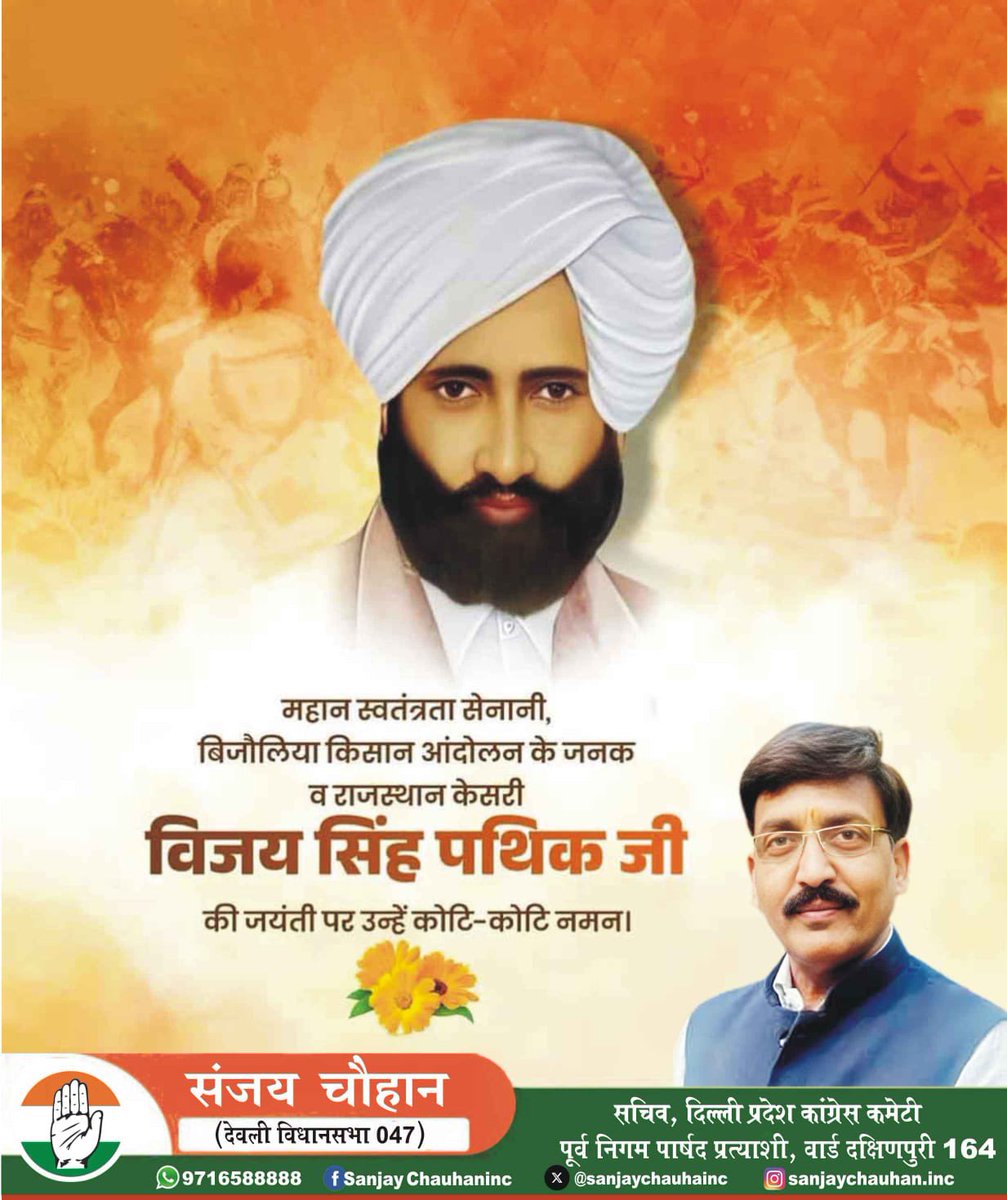 "भारतीय स्वतंत्रता संग्राम के अनन्य योद्धा, बिजोलिया किसान आंदोलन के नायक और 'राजस्थान केसरी' के संपादक विजय सिंह पथिक जी की जयंती पर सादर नमन। अन्याय के विरुद्ध उनकी अडिग निष्ठा और त्याग हर भारतीय के लिए प्रेरणापुंज है।
#VijaySinghPathik #SanjayChauhan #KisanAndolan #Rajasthan