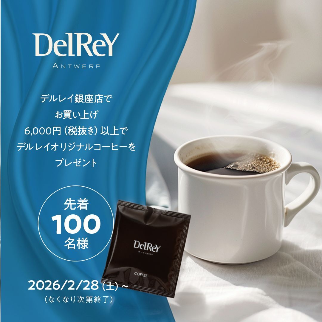 delrey_japan's tweet photo. ☕ ホワイトデー プレゼント企画 ☕
バレンタインでご好評につき早々に予定数に達した、あの企画が再び🎁

2/28(土)〜 デルレイ銀座店にて
6,000円(税込)以上お買い上げの方
先着100名様にオリジナルコーヒーをプレゼント✨

お早めのご来店をおすすめいたします☕🍫

#DelReY #デルレイ #ホワイトデー https://t.co/NRt1wUsQbR