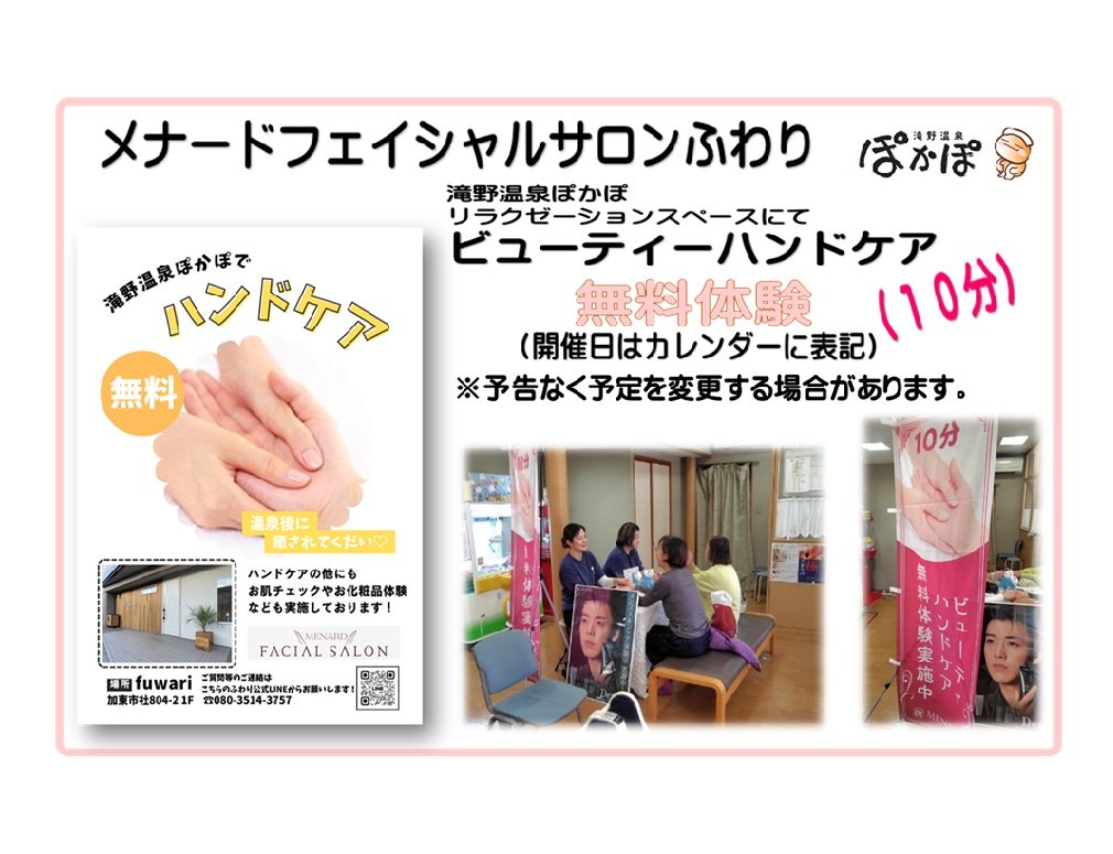 2月から、ぽかぽリラクゼーションスペースにて
ハンドケア無料体験を開催していただいています🥰
開催日は、イベントカレンダーにてお知らせしますので、ぜひ体験してみてくださいね🤗
#加東市滝野
#滝野温泉ぽかぽ
#ハンドケア無料体験
#メナードフェイシャルサロンふわり
#ビューティーハンドケア