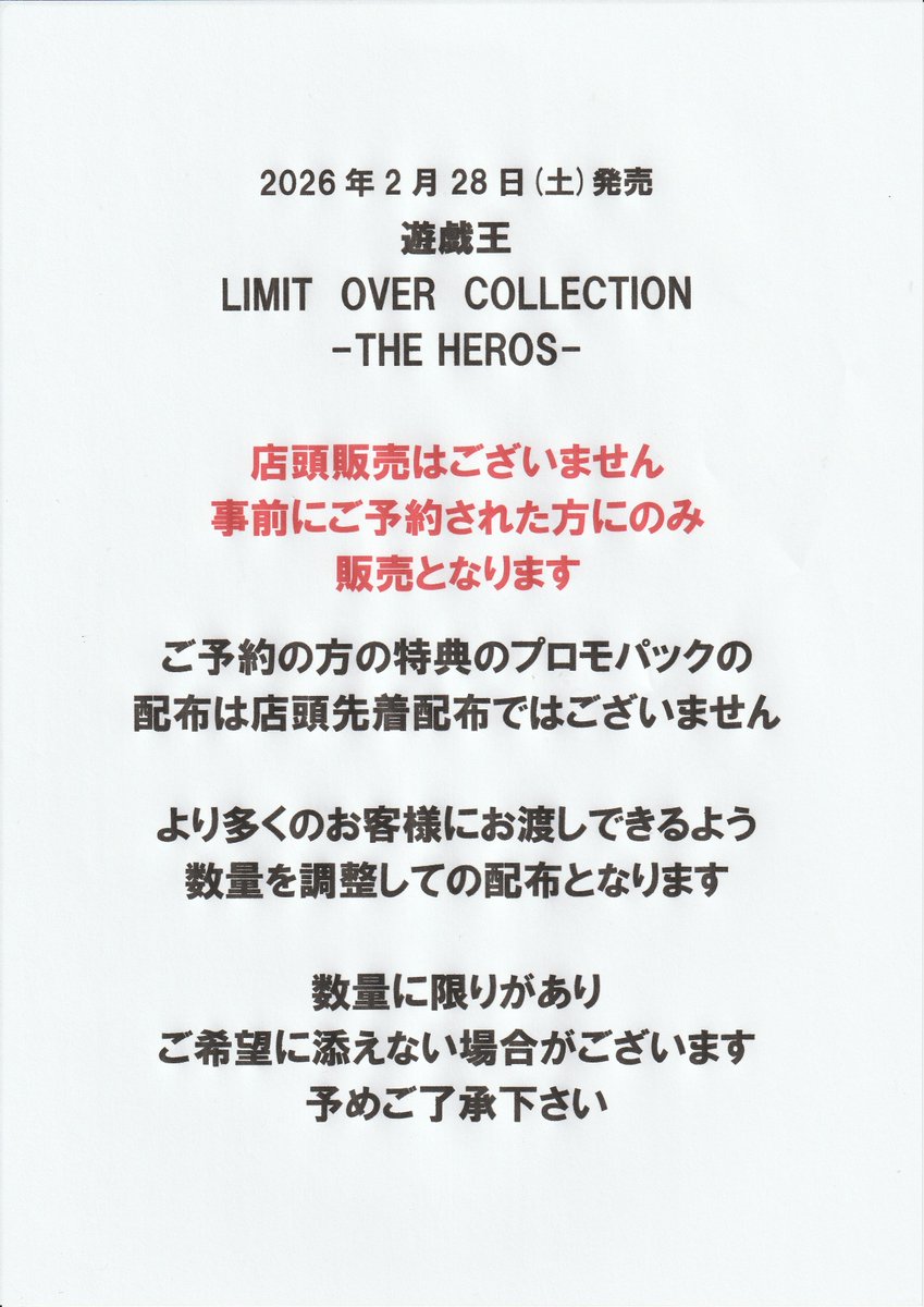 明日の2/28発売遊戯王「LIMIT OVER COLLECTION -THE HEROES-」は予約分