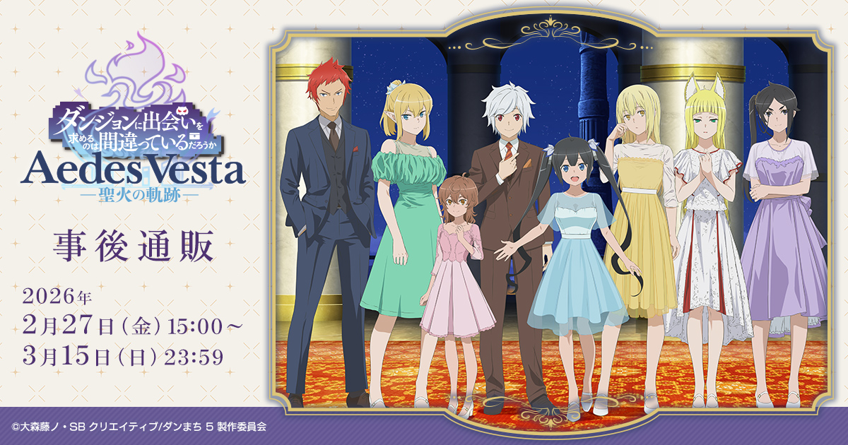 ダンまち10周年 記念スペシャルイベント 「Aedes Vesta -聖火の軌跡
