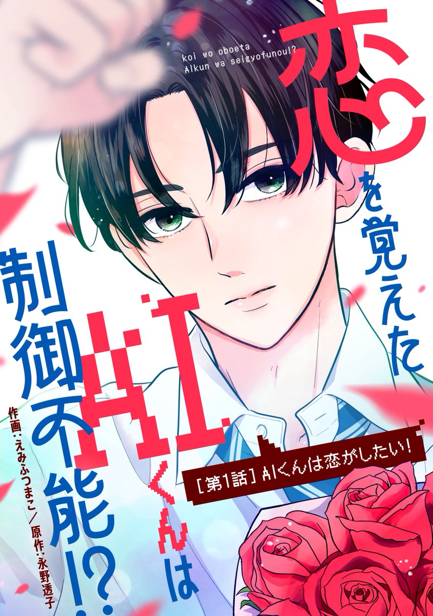 emifutsumako09's tweet photo. ★お知らせ★ 本日配信の #noicomi vol.162にて 
『恋を覚えたAIくんは制御不能!?』原作：永野透子先生  が始まりました！  

AI系男子×涙もろい女子の物語です よろしくお願いいたします✨ 

↓1話無料で読めます！ 📷https://t.co/i6gtmKAoPU https://t.co/K4orZpzsfl