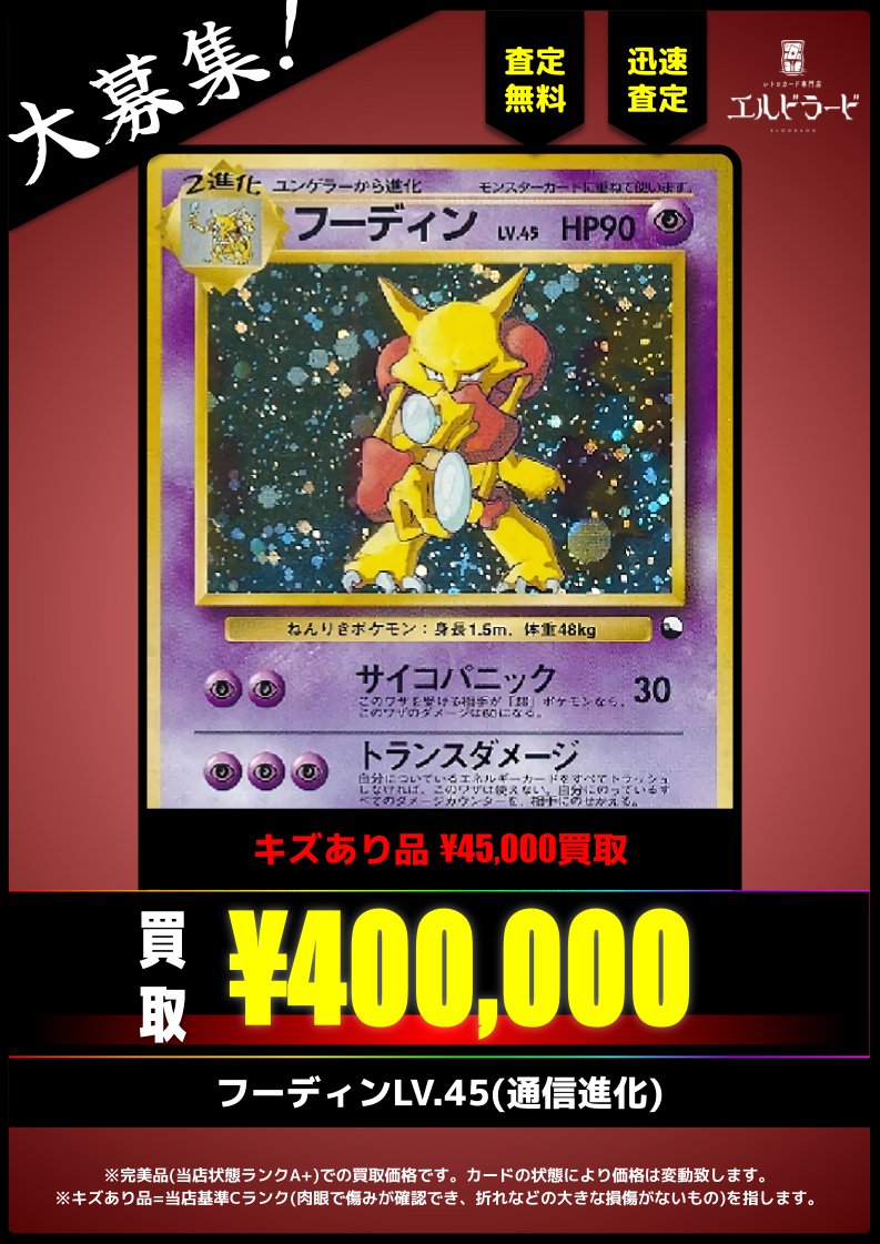 買取情報】 フーディンLV.45(通信進化) ¥400,000(美品) キズあり品も大