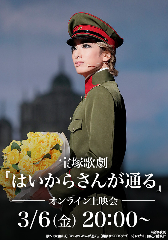 オンライン上映会開催決定】 宝塚歌劇『はいからさんが通る』('20年花