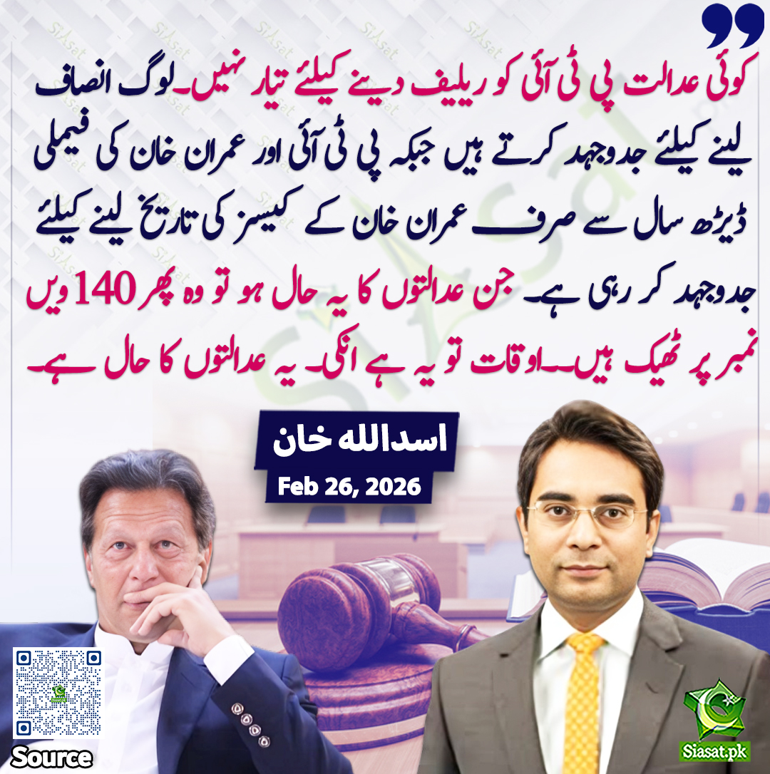 "کوئی عدالت پی ٹی اۤئی کو ریلیف دینے کیلئے تیار نہیں۔۔لوگ انصاف لینے کیلئے جدوجہد کرتے ہیں جبکہ پی ٹی اۤئی اور عمران خان کی فیملی ڈیڑھ سال سے صرف عمران خان کے کیسز کی تاریخ لینے کیلئے جدوجہد کر رہی ہے۔ جن عدالتوں کا یہ حال ہو تو وہ پھر 140ویں نمبر پر ٹھیک ہیں۔۔اوقات تو یہ ہے