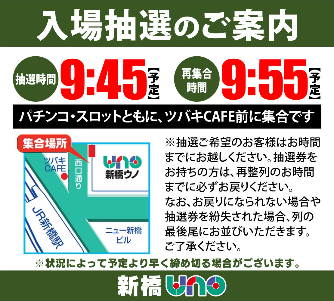 ⚡2月28日“ど”全館10時開店⚡ 🔥入場抽選は9時45分🔥 “ど”曜はUNOで