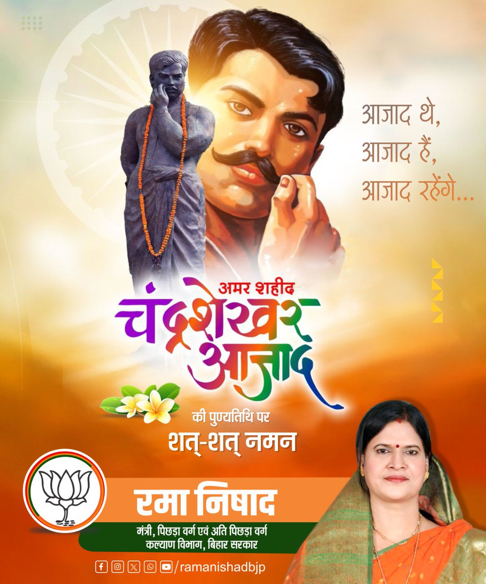 भारत माँ के वीर सपूत महान स्वतंत्रता सेनानी अमर शहीद चंद्रशेखर आजाद जी के बलिदान दिवस पर उन्हें कोटि - कोटि नमन 🙏 

#ChandrashekharAzad
#BalidanDiwas 
#amarsaheed