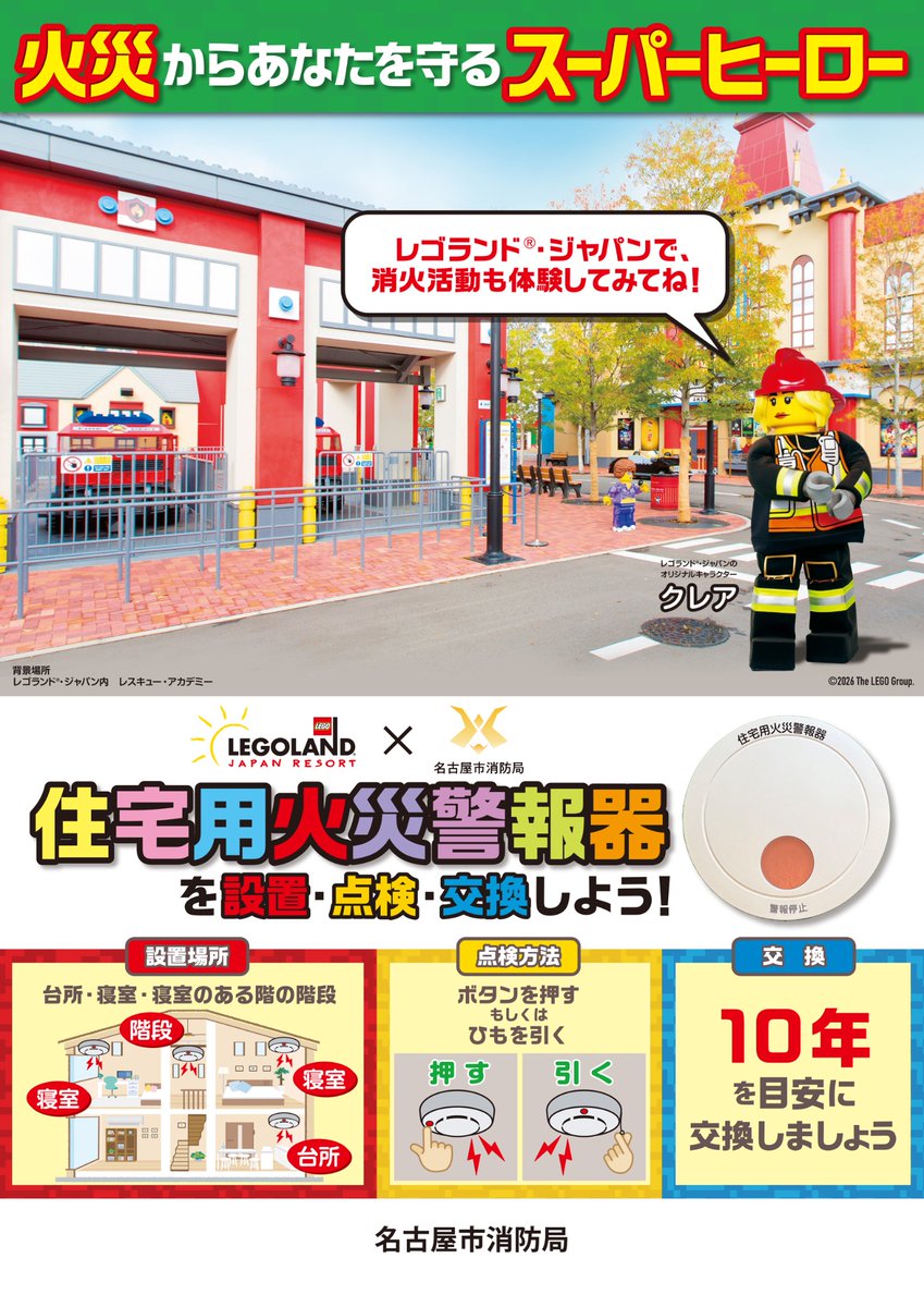 NagoyaShobo's tweet photo. 【3月1日～3月7日　#春の火災予防運動】

令和8年春の火災予防運動のポスターは
レゴランド®・ジャパンのオリジナルキャラクターの消防士「クレア」が登場！
煙や熱を感知して、鳴動音などで火災の発生を知らせてくれる　#住宅用火災警報器
この機会に設置・点検・交換しましょう！🔥 https://t.co/zl2VgIReTW