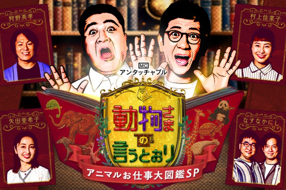 動物さまの言うとおり」…という真理すぎるタイトルに勝手に共感する