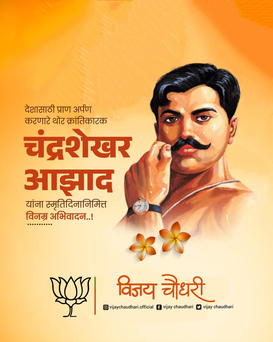 iVijayChaudhari's tweet photo. देशासाठी प्राण अर्पण करणारे थोर क्रांतिकारक चंद्रशेखर आझाद यांना स्मृतीदिनानिमित्त विनम्र अभिवादन..!
#ChandrashekharAzad #RememberingAzad
#TributeToAzad #IndianRevolutionary https://t.co/NePsTyca31
