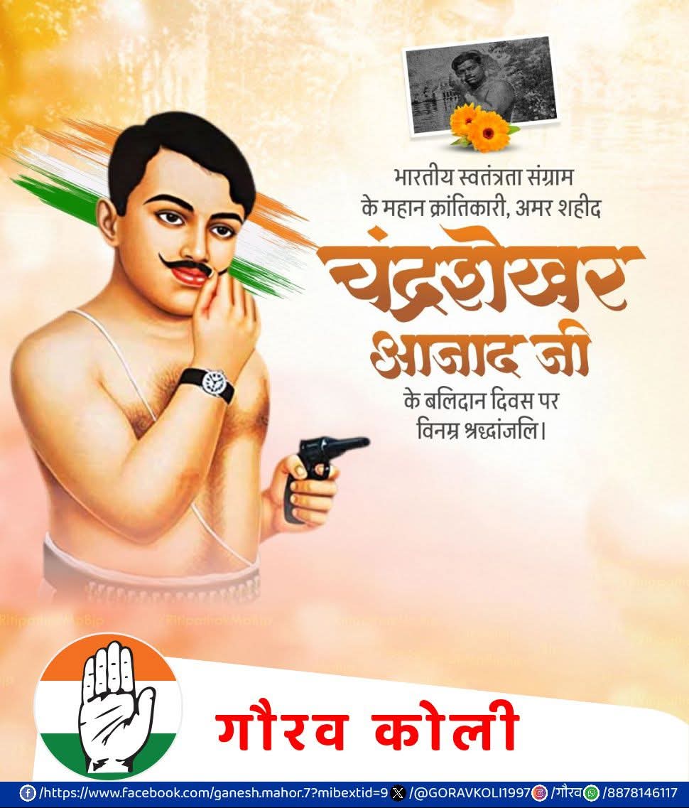 भारतीय स्वतंत्रता संग्राम के महान क्रांतिकारी, अमर शहीद
चंद्रशेखर आज़ाद जी के बलिदान दिवस पर कोटि-कोटि नमन

उन्होंने अपने नाम को सच साबित किया 
“आज़ाद थे… आज़ाद हैं… और हमेशा आज़ाद रहेंगे

देश की मिट्टी में आज भी उनकी वीरता की गूंज सुनाई देती है।