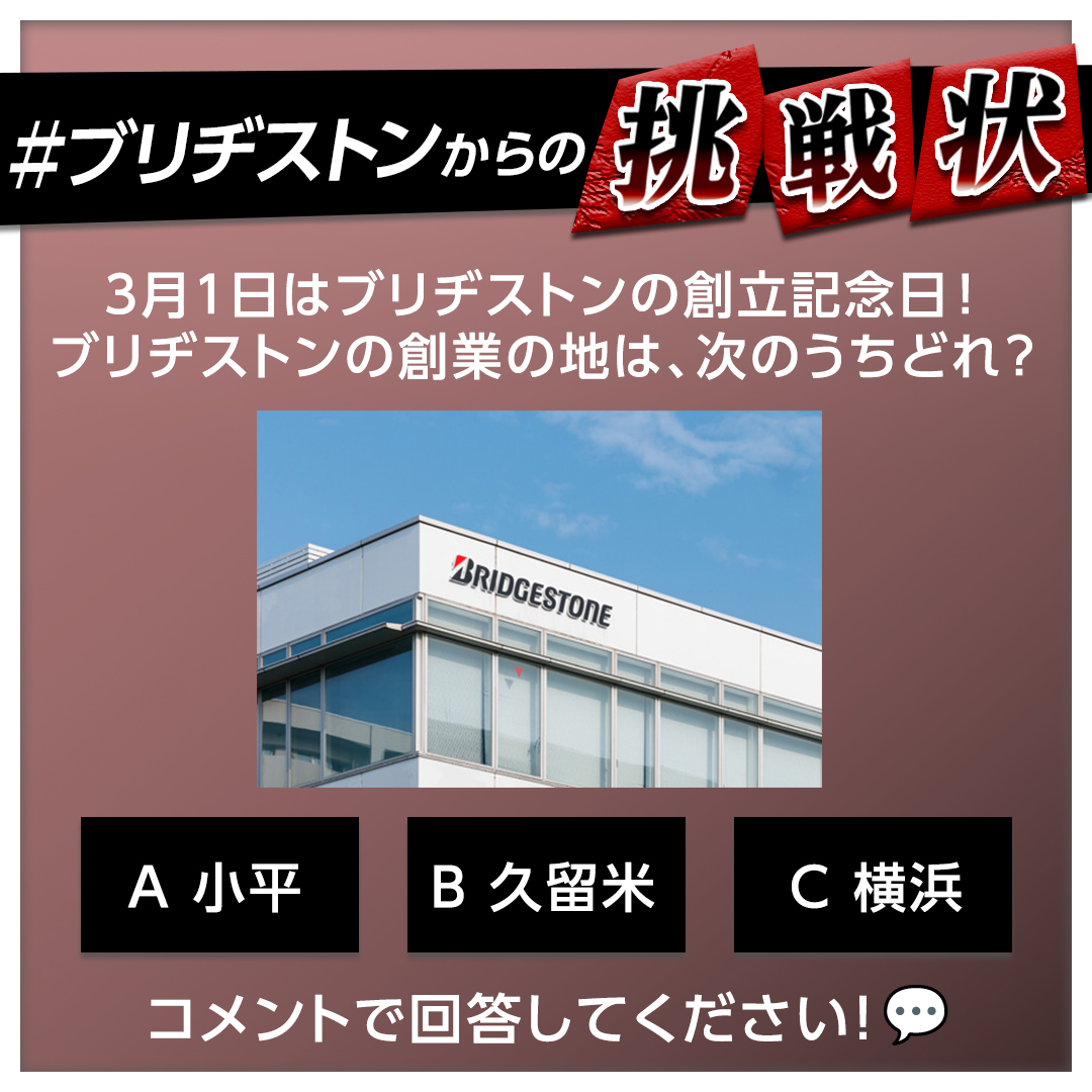 ブリヂストンジャパン / Bridgestone Japan公式 (@Bridgestone_JPN