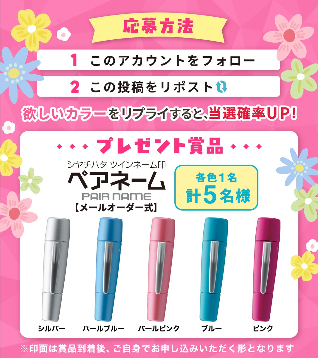 🌼新生活応援🌸
プレゼントキャンペーン開催！

／
認め印(9mm)と訂正印(6mm)が
ひとつになったネーム印
「ペアネーム」を計5名様に✨🎁
＼

フォロー&amp;リポストで応募完了🙆‍♀️

欲しいカラーをリプライすると当選確率UP⤴️
（詳細は画像2枚目でcheck👀）

🌿賞品詳細
shachihata.jp/products/detai…

🗓️3/9迄