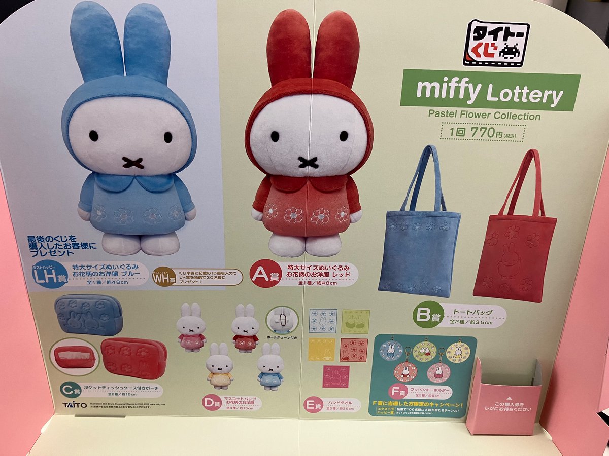 ✨タイトーくじ入荷情報✨ ＃タイトーくじ miffy Lottery Pastel