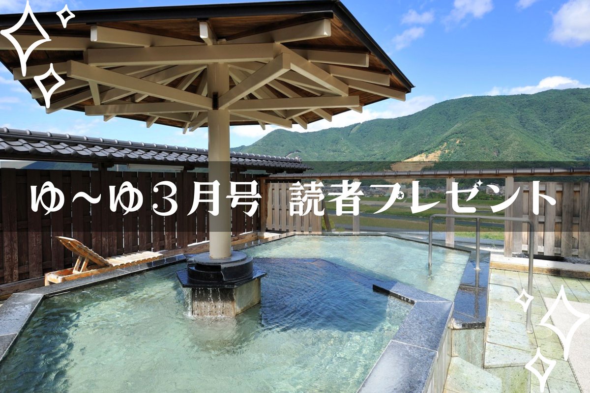 ゆーゆ 【温泉情報サイト】 (@yuyu_info) / Posts / X