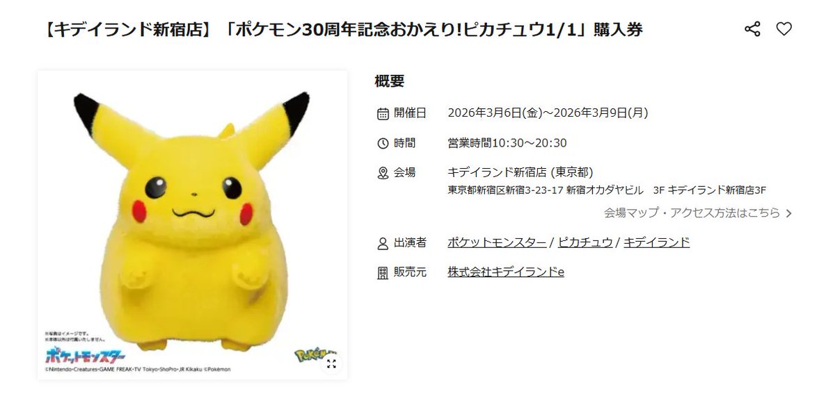 抽選情報】 キデイランド新宿店で「ポケモン30周年記念おかえり