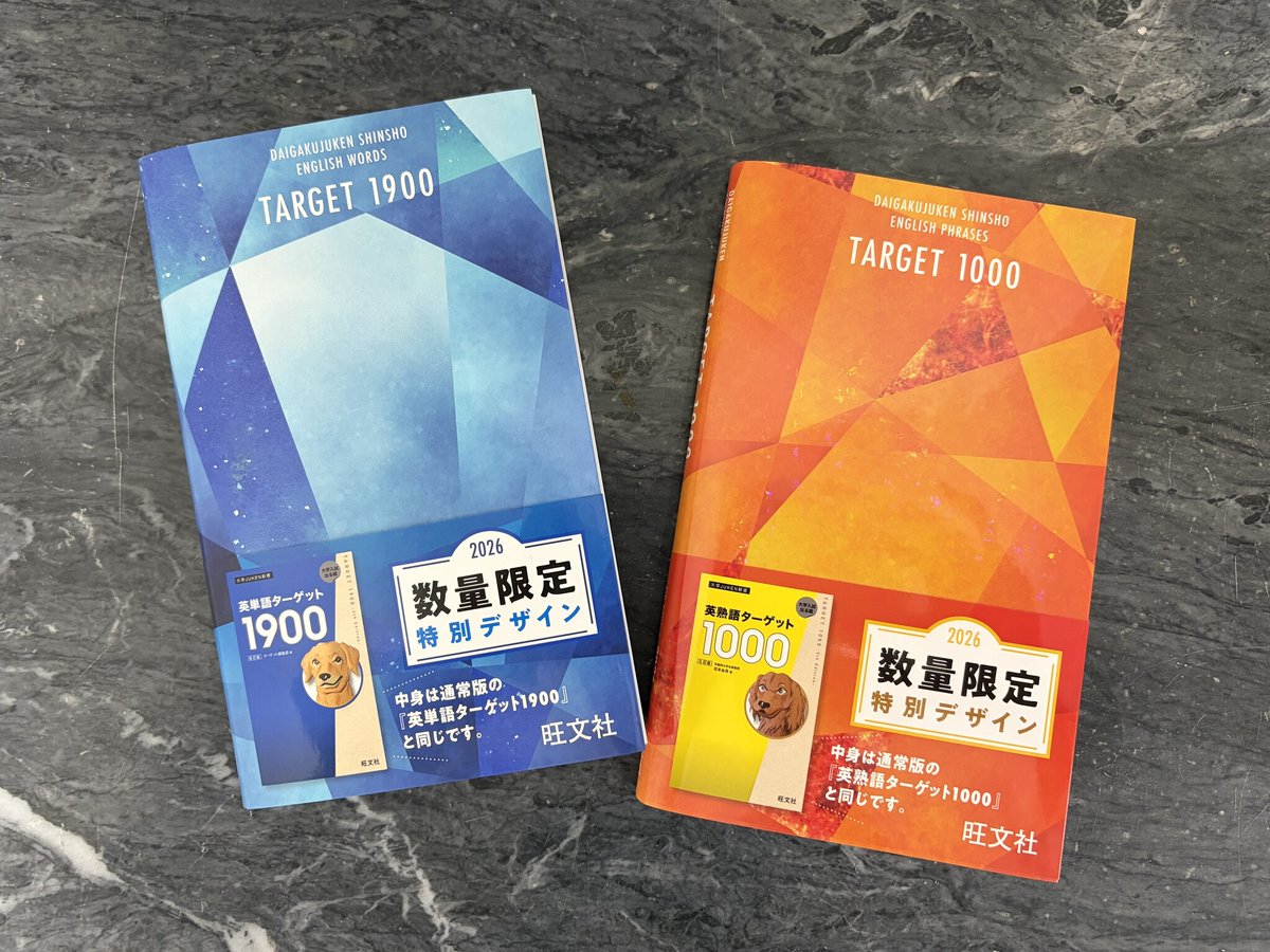 大学入試の定番英単語集 ・ ＃英単語ターゲット1900 ・ ＃英熟語
